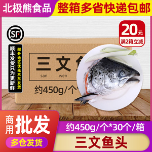 整箱三文鱼头新鲜边角料冰鲜冷冻鱼头汤烧烤商用450-600g*30个