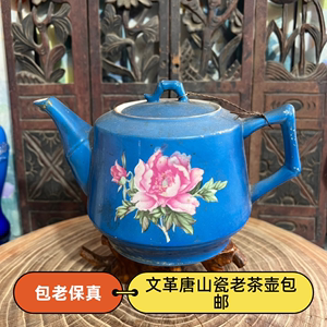 老茶壶瓷壶咖啡壶水壶老瓷器摆件文革唐山瓷一枝花喷彩壶包老保真