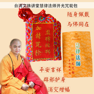 正品文殊讲堂分院慧律法师加持开光咒轮包袋金光明沙楞严咒护身符