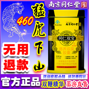 同仁双宝男性胶囊正品南京同仁堂金力金蛇鞭粉补品男士男人性肾品