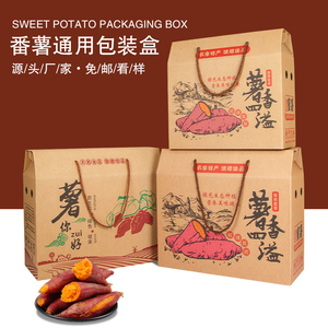 5斤10斤装红薯包装盒蜜薯礼盒番薯地瓜紫薯香薯物流包装箱纸箱子