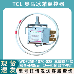 适用于TCL 奥马冰箱温控器 WDF25K-1070-028 机械控制器温度开关