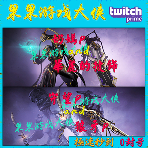 warframe 星际战甲twitch prime礼包 奶妈p 守望p 狼牙p 礼包