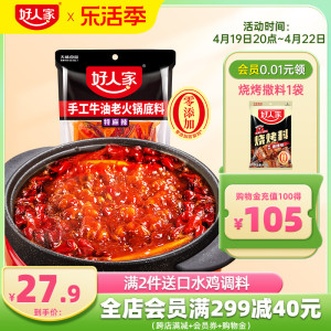 好人家特麻辣牛油露营火锅料底料500g减盐四川重庆麻辣烫冒菜底料