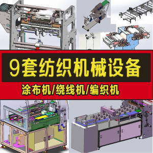 9套纺织机械3D设备图纸编织机/涂布机/绕线机/裁切机印染机缝纫机