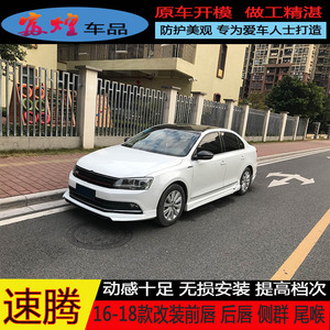适用于16-18款速腾改装小包围 速腾改装 前唇 后唇 侧群 尾喉尾翼