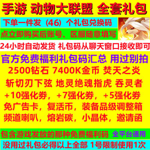 手游动物大联盟全套礼包码 46个兑换码2500钻石7400k金币激活码卡