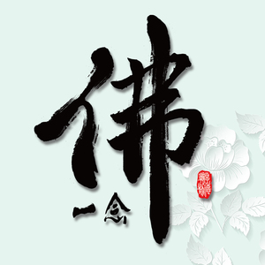 一念成佛潮流中国风国潮毛笔字衣服图案热转印烫画贴布diyt恤贴图