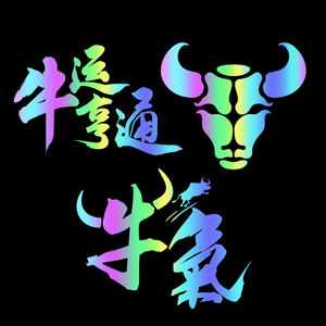 炫酷七彩镭射牛年烫画流行语图案服装印花贴装饰花贴热转印烫画贴