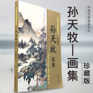 包邮 中国名家画集系列 孙天牧画集 珍藏版/工笔重彩山水画谱人物