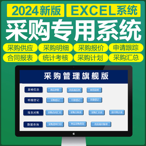 Excel采购管理表格模板软件采购单管理报价申请合同跟踪考核统计
