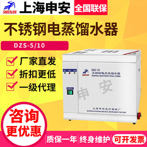 上海申安DZS-5/10不锈钢缺水断电蒸馏水器蒸馏水机防干烧型