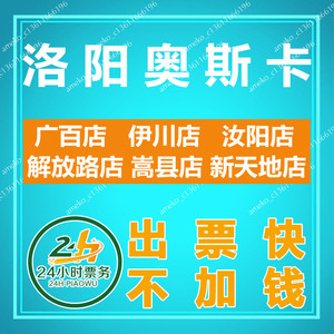 洛阳奥斯卡影城电影票广百店伊川店汝阳店解放路店嵩县店新天地店