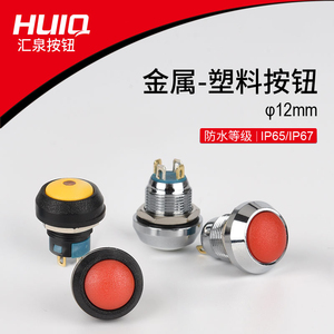 HUIQ 正品塑料按钮开关12MM自复自锁点灯防水带led灯厂家直销改装