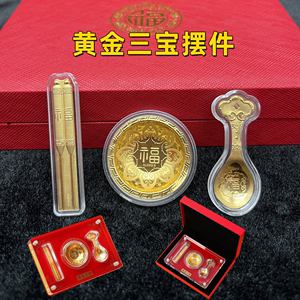 龙年新款黄金三宝金碗筷勺三件套摆件礼品足金纪念包包满月黄金礼