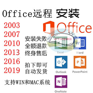 office办公软件word excel PPT2003 2010 2016 2019版WPS远程安装