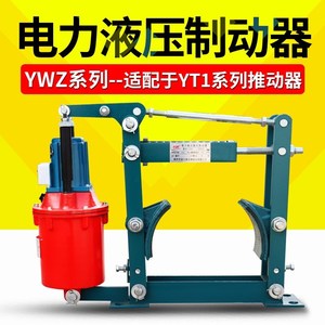 起重机YWZ系列电力液压鼓式制动器起重机抱闸刹车电力液压推动器