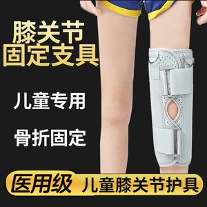 儿童膝关节固定支具医用可调节韧带撕裂韧带损伤骨折术后护具架