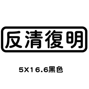 反清复明字贴搞笑创意车贴接老婆用改装贴定制文字反光贴字体贴纸