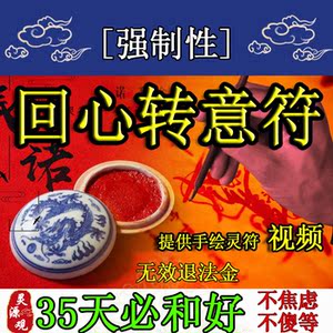 和合法术回心转意符咒灵符分手复合挽回男友婚姻爱情求姻缘桃花运