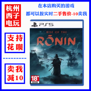 PS5二手游戏 浪人崛起 Rise of the Ronin 动作类 中文 现货即发