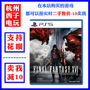 索尼PS5二手游戏 最终幻想16 Final Fantasy XVI  中文 现货即发