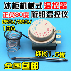 冰箱冰柜温控开关正负30度可调机械旋钮温度控制器制冷配件温控器