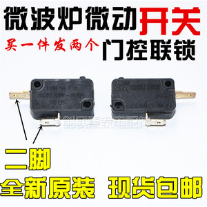 通用美的格兰仕微波炉配件门控联锁微动开关按钮微波炉二脚银触点