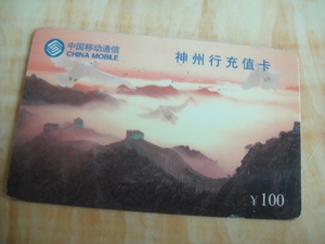 中国移动“神州行“充值电话卡 1枚 老卡收藏  卡类集藏品