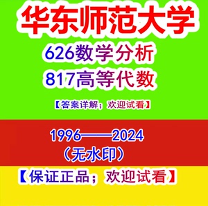 2025华东师范大学626数学分析817高等代数/数学专业/考研真题答案