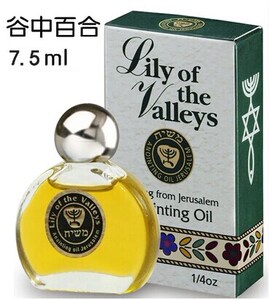 以色列膏油 谷中的百合花 香膏油 洁净圣洁基督教礼品7.5ml