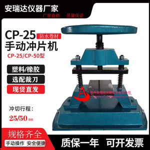 防水卷材冲片机 CP-25/CP-50型 手动冲片机  电动液压冲片 手动款