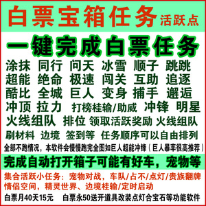 QQ飞车吴盟全自动白嫖辅助器活跃任务边境STA车宠物套装座椅宝箱