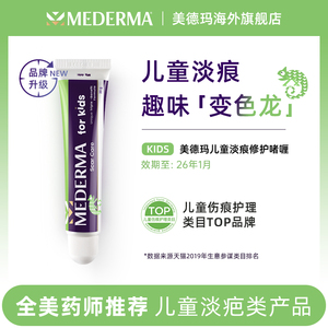 mederma美德玛儿童宝宝专用去疤膏德国进口去疤痕修复凝胶 20g/支