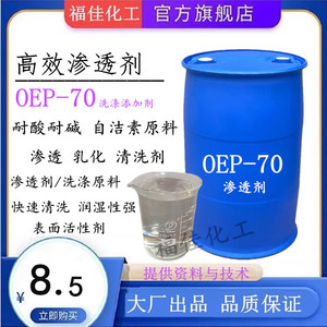 渗透剂OEP-70高效耐酸碱oep-70清洗自洁素原料洗涤专用乳化剂原料