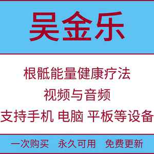 吴金乐课程根骶能量健康疗法经典视频音频教程资料高阶研修班