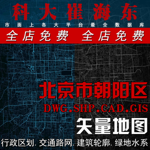 北京市朝阳区城市矢量地图建筑肌理路网水系区划CAD/SHP格式