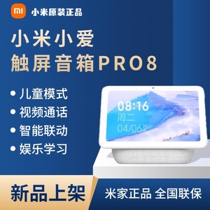 小米小爱触屏音箱Pro 8智能超大屏幕AI小爱同学无线蓝牙闹钟音响