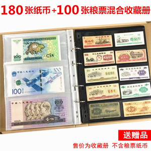 180张纸币+100张粮票收藏册钱币人民币保护册布票证12分空收纳册