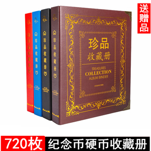 720枚纪念币收藏册硬币铜钱铜板古钱币生肖币活页袋收纳保护套册