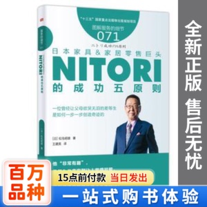 正版新书-日本家具&家居巨头NITORI的成功五原则(日)似鸟昭雄著东
