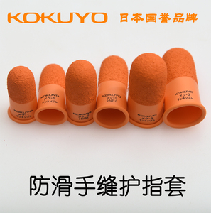 日本KOKUYO国誉护指套 手工DIY皮具手缝针防护手指套天然橡胶防滑