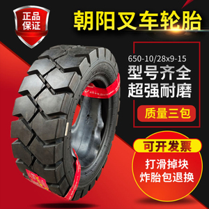 朝阳叉车充气轮胎28x9-15/650-10正新23x9-10/700/600-9实心825-