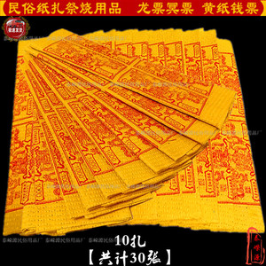 烧祭用品龙票黄纸烧纸五七纸扎清明周年金元宝锡箔纸金条冥币祭祖