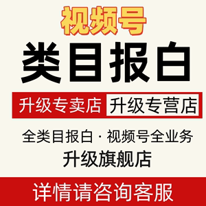 视频号生鲜内衣酒水电器类目报白升级旗舰店专卖店专营店授权账号