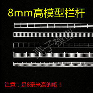 沙盘建筑模型材料8mm高N比例栏杆 船模护栏 小比例尺寸栏杆1/150