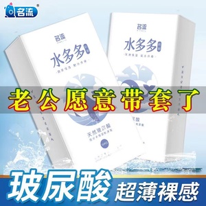 名流水多多升级加倍大油量润滑玻尿酸0.01超薄裸入持久安全正品套