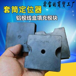 铝模定位器预埋线盒填充模块灯头盒节套筒橡胶泡沫固定模块
