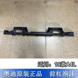 适配奥迪a4l 19款时尚运动型 前保险杠泡沫填充块缓冲防撞梁_阿里巴巴