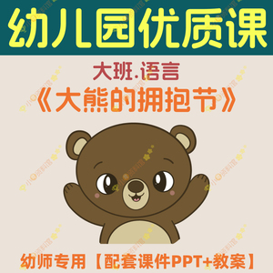 幼儿园公开课大班语言《大熊的拥抱节》优质公开课视频ppt课件